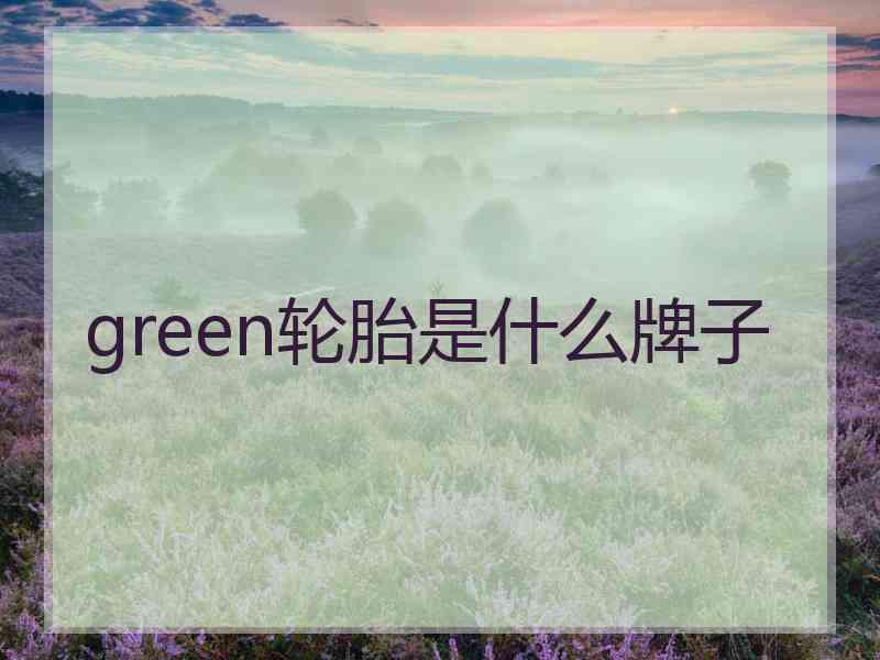 green轮胎是什么牌子