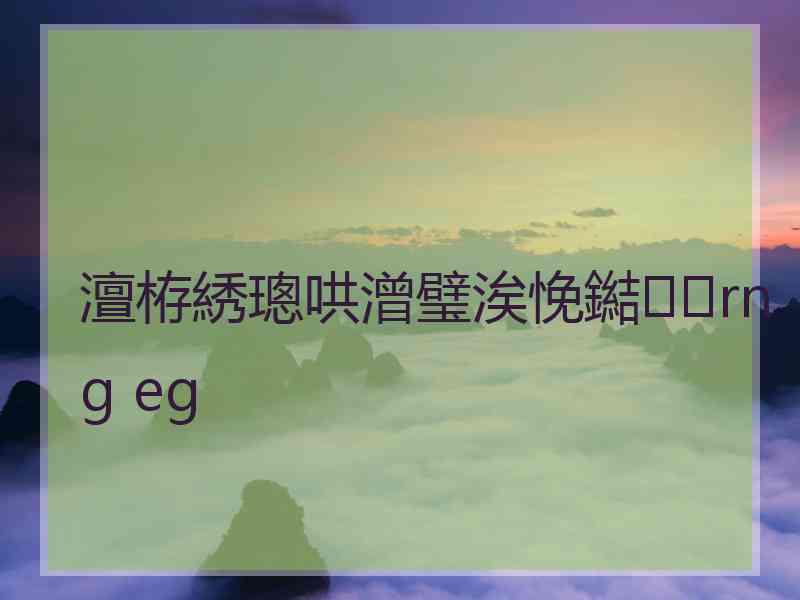 澶栫綉璁哄潧璧涘悗鐑rng eg