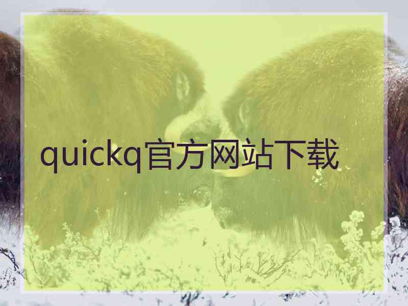 quickq官方网站下载