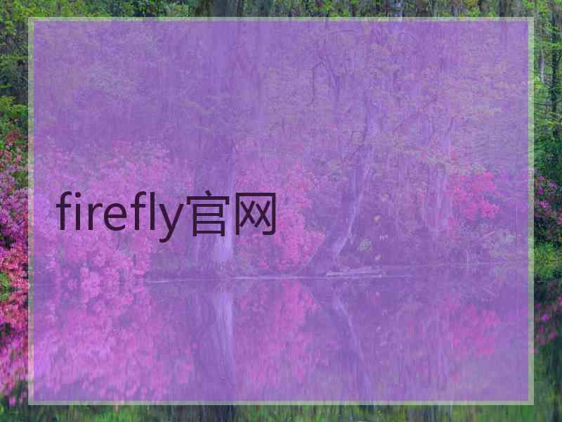 firefly官网