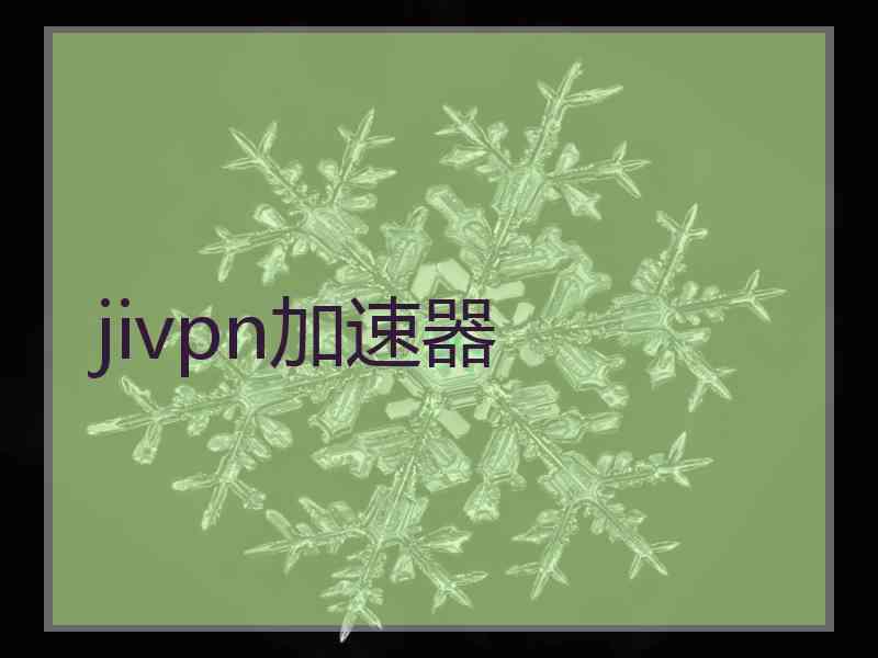 jivpn加速器