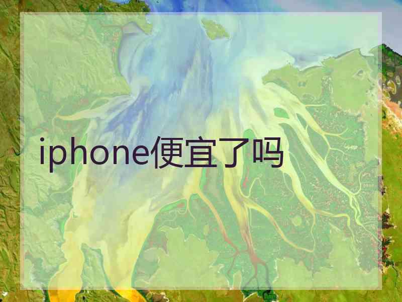 iphone便宜了吗