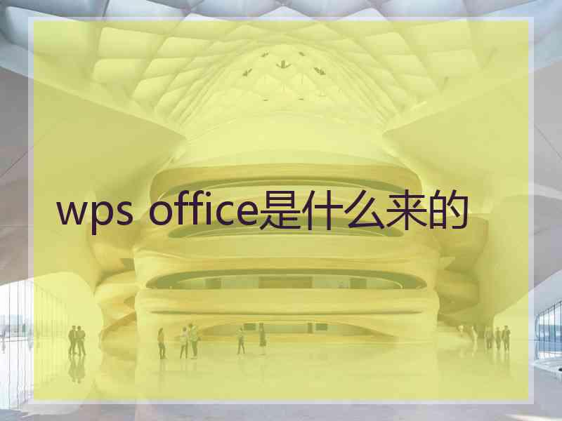 wps office是什么来的