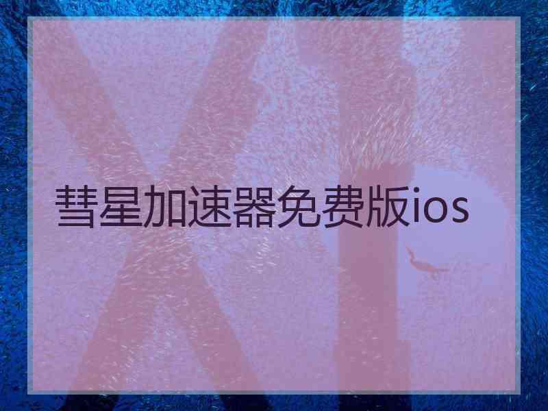 彗星加速器免费版ios