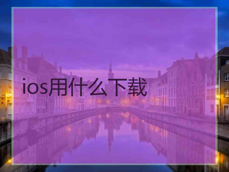 ios用什么下载