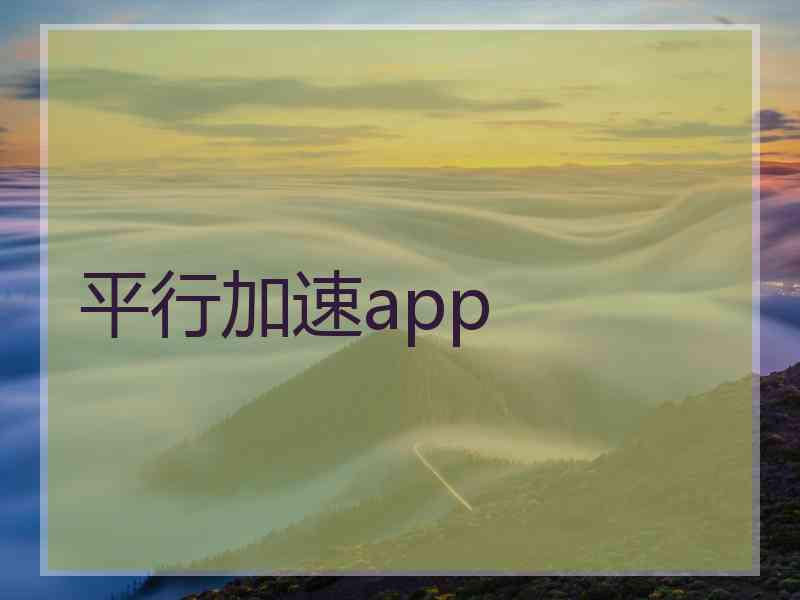 平行加速app