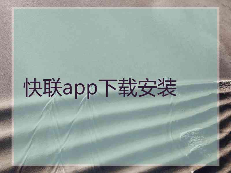 快联app下载安装