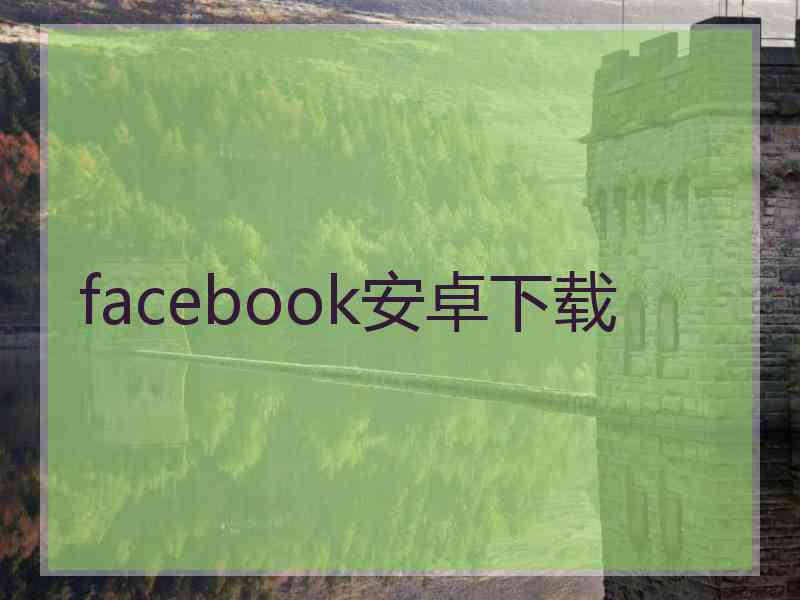 facebook安卓下载