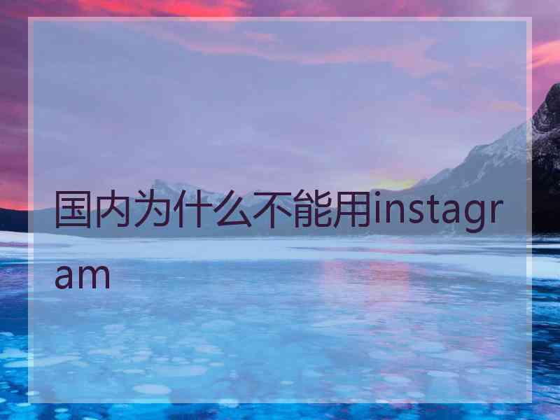 国内为什么不能用instagram