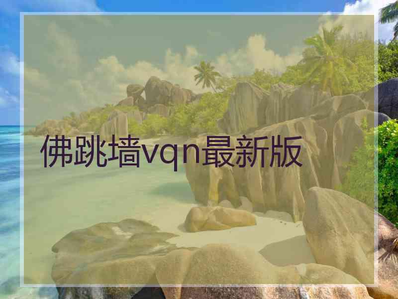 佛跳墙vqn最新版