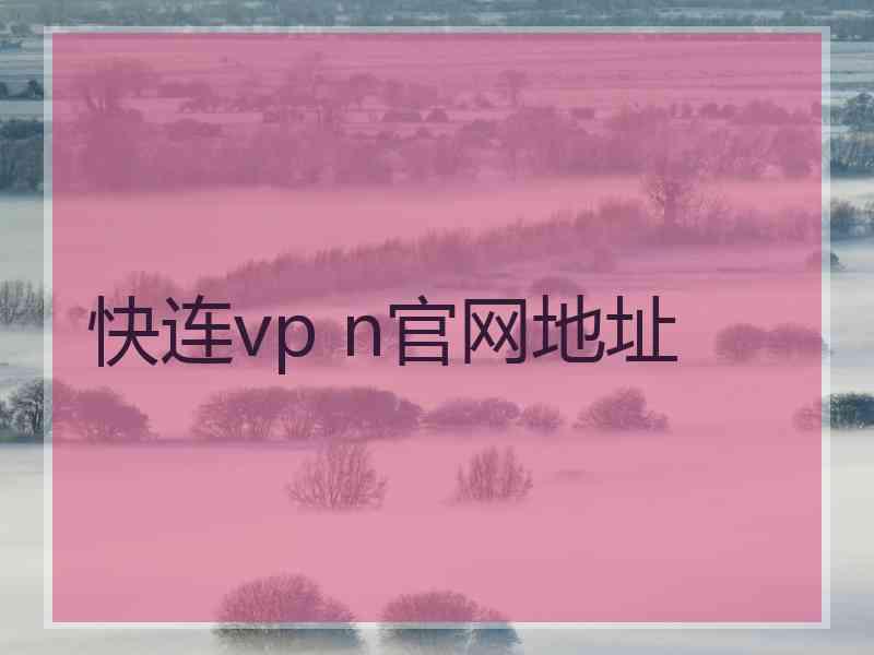 快连vp n官网地址