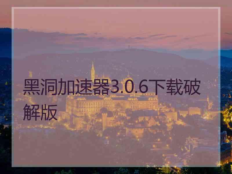 黑洞加速器3.0.6下载破解版