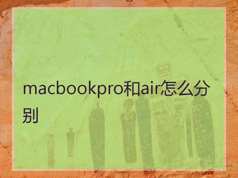 macbookpro和air怎么分别