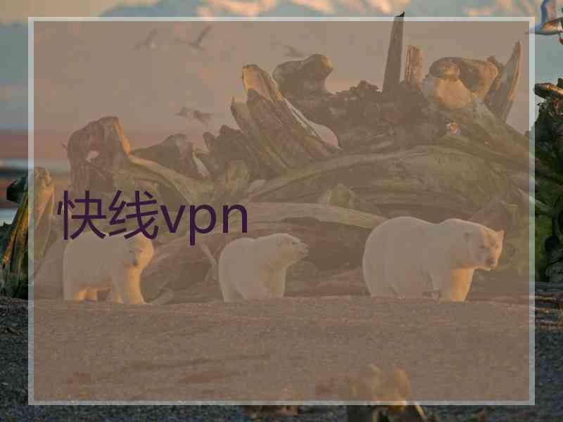 快线vpn