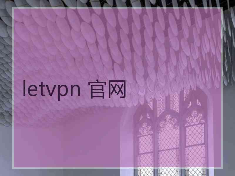 letvpn 官网