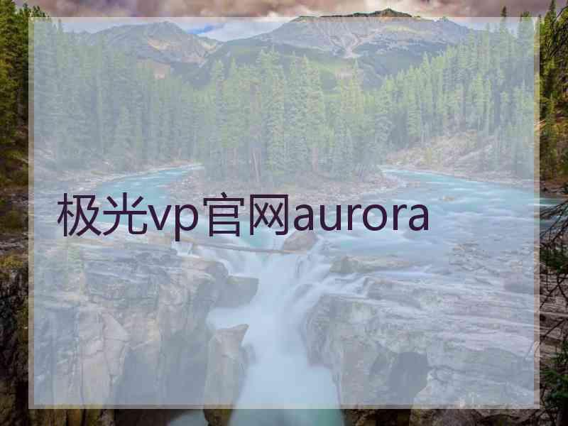 极光vp官网aurora