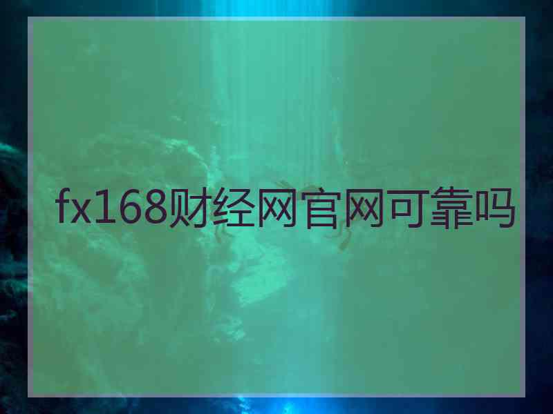 fx168财经网官网可靠吗