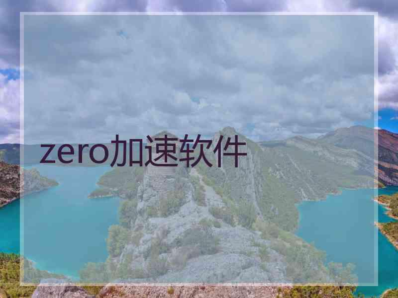 zero加速软件