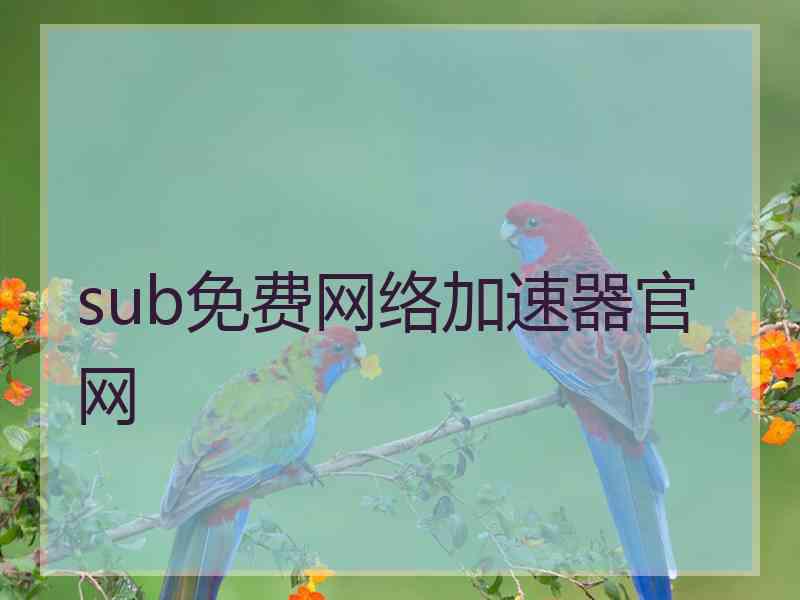 sub免费网络加速器官网