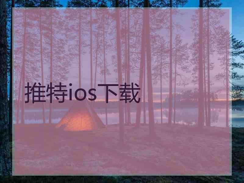 推特ios下载