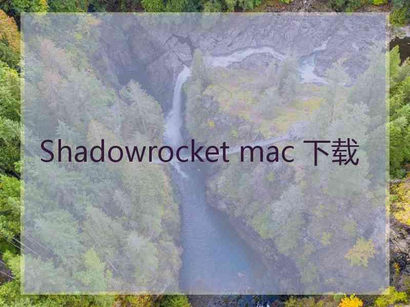 Shadowrocket mac 下载