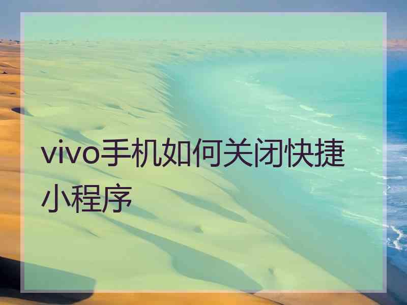 vivo手机如何关闭快捷小程序