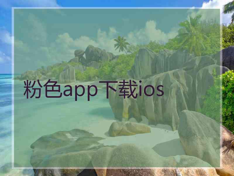 粉色app下载ios