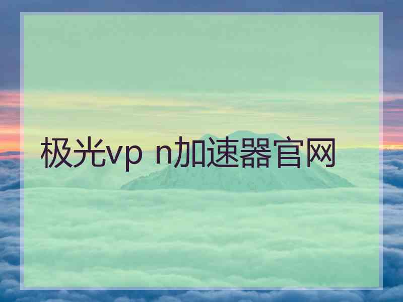 极光vp n加速器官网