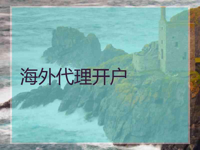 海外代理开户