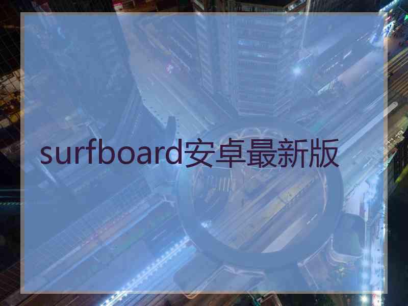 surfboard安卓最新版