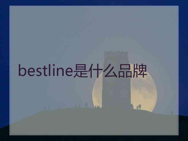 bestline是什么品牌