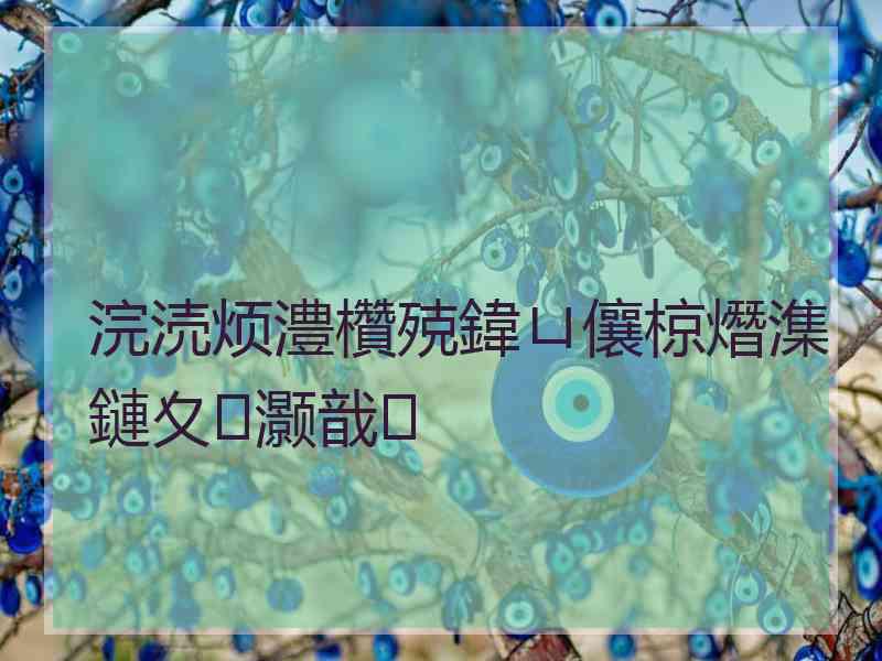 浣涜烦澧欑殑鍏ㄩ儴椋熸潗鏈夊灏戠