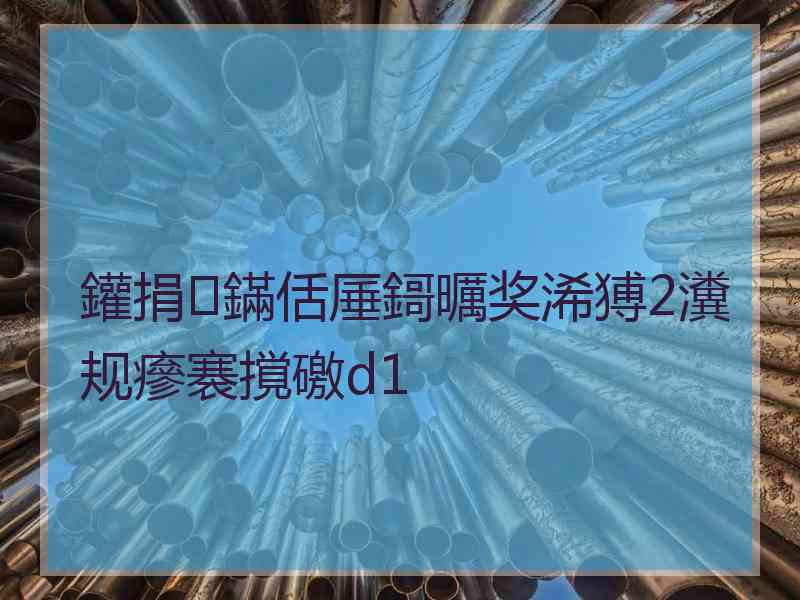 鑵捐鏋佸厜鎶曞奖浠猼2瀵规瘮褰撹礉d1