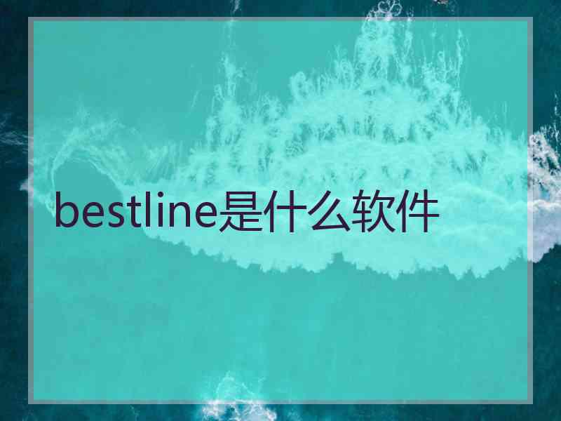 bestline是什么软件