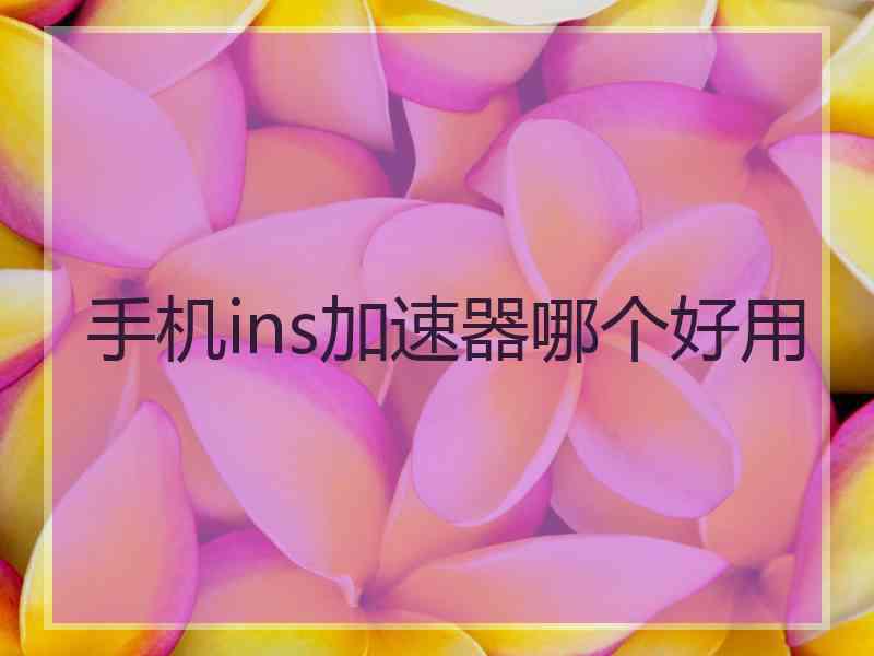 手机ins加速器哪个好用