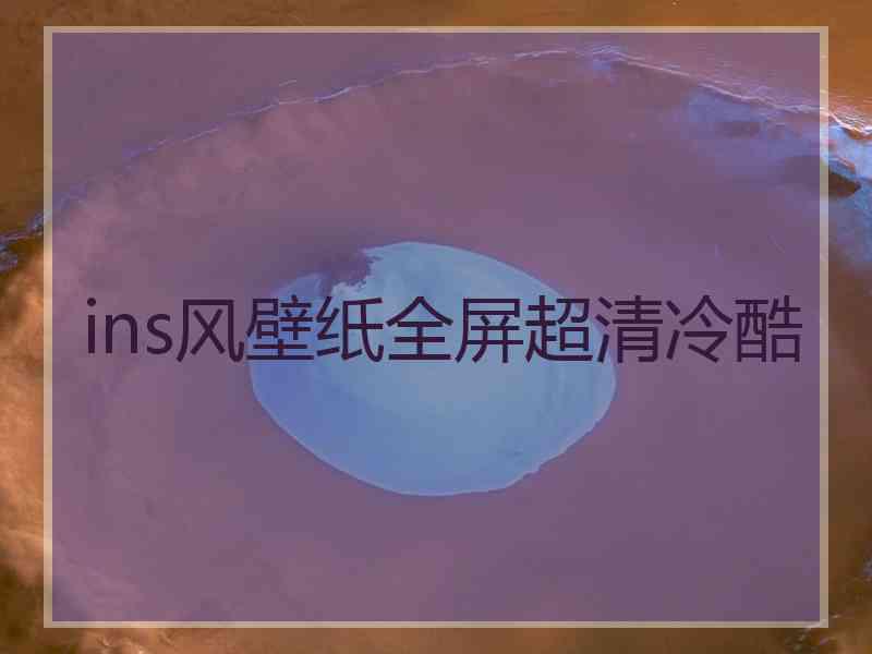 ins风壁纸全屏超清冷酷