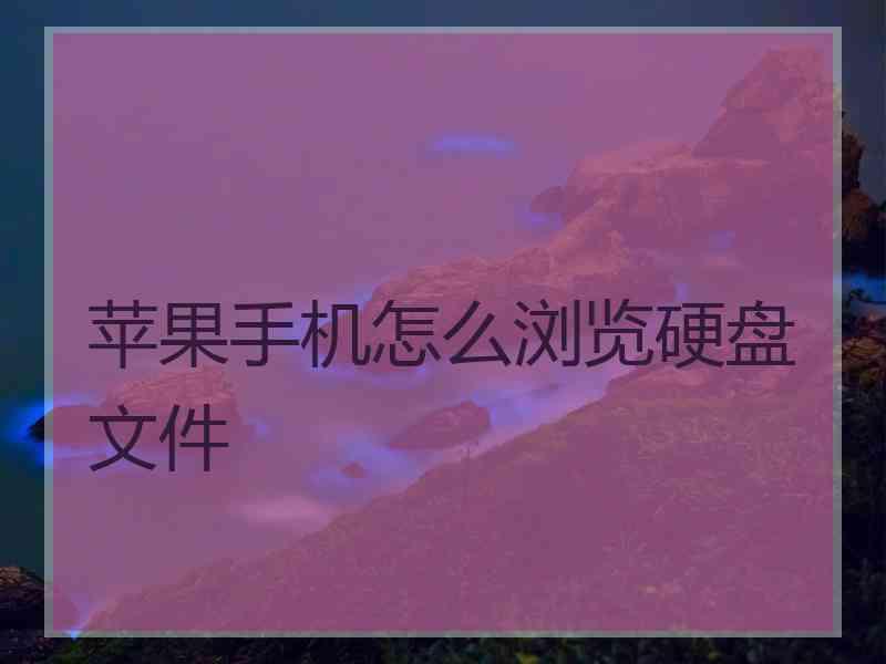 苹果手机怎么浏览硬盘文件