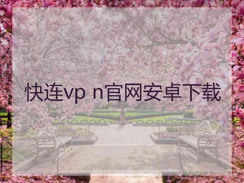 快连vp n官网安卓下载