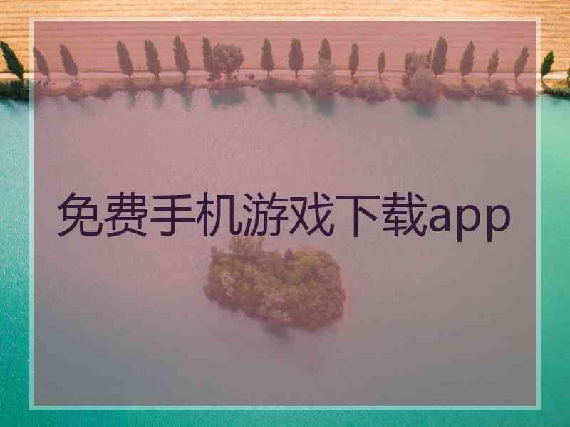 免费手机游戏下载app