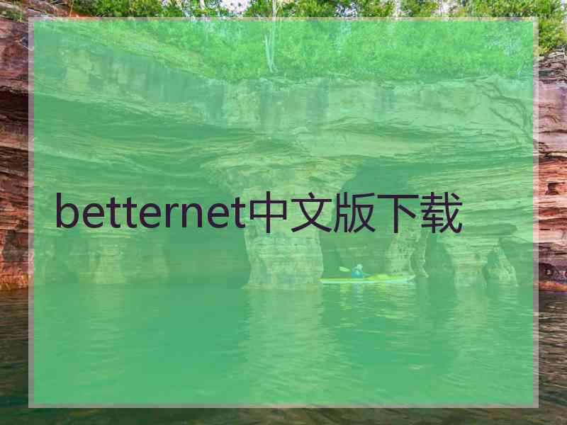 betternet中文版下载