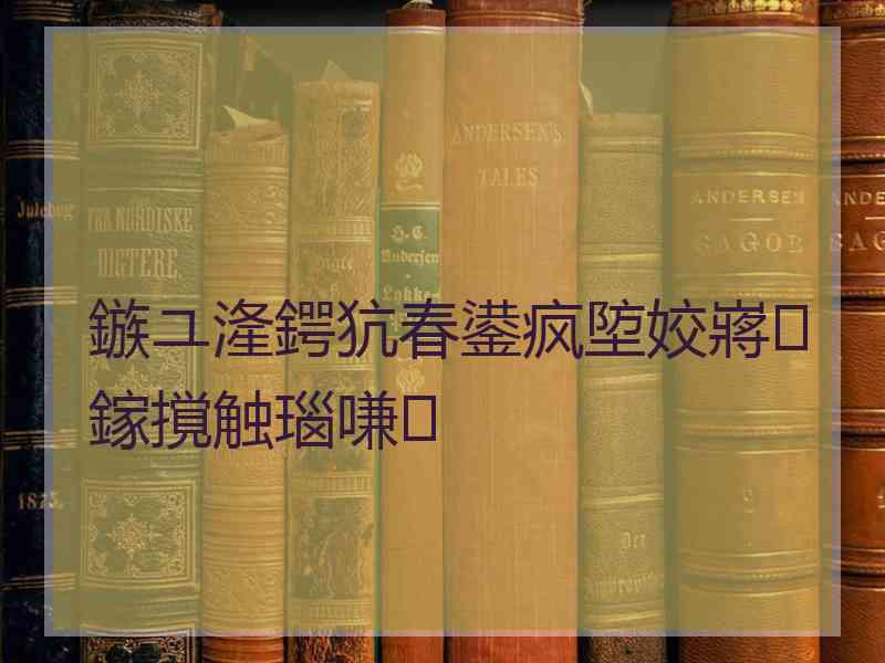 鏃ユ湰鍔犺春鍙疯埅姣嶈鎵撹触瑙嗛