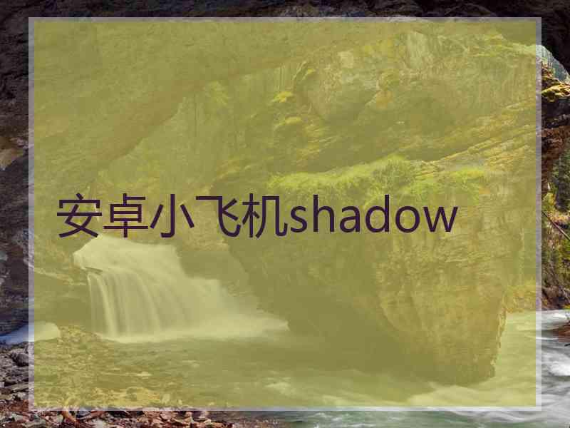 安卓小飞机shadow