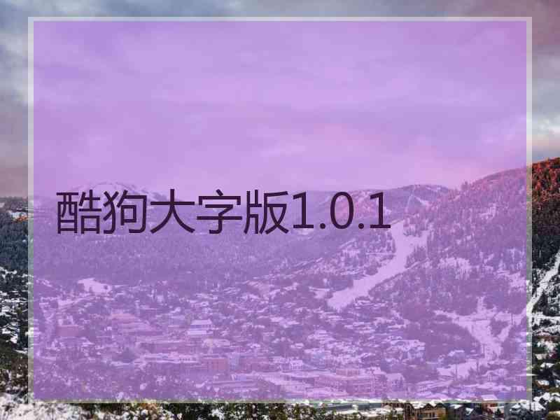 酷狗大字版1.0.1