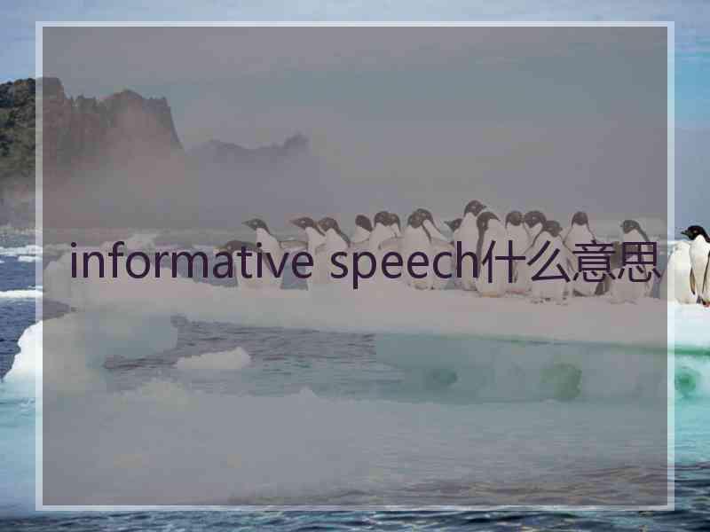 informative speech什么意思