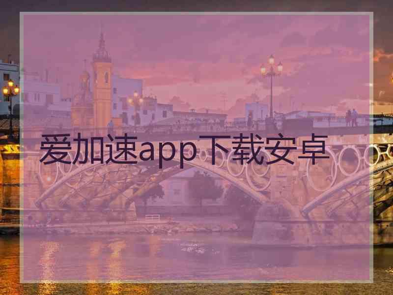 爱加速app下载安卓