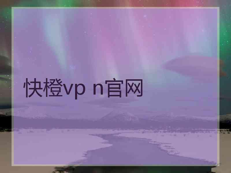 快橙vp n官网