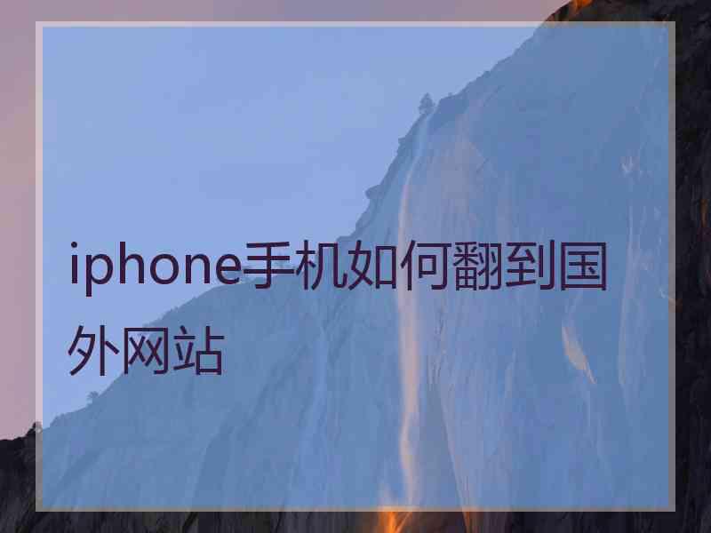 iphone手机如何翻到国外网站