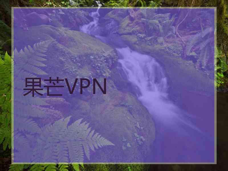 果芒VPN