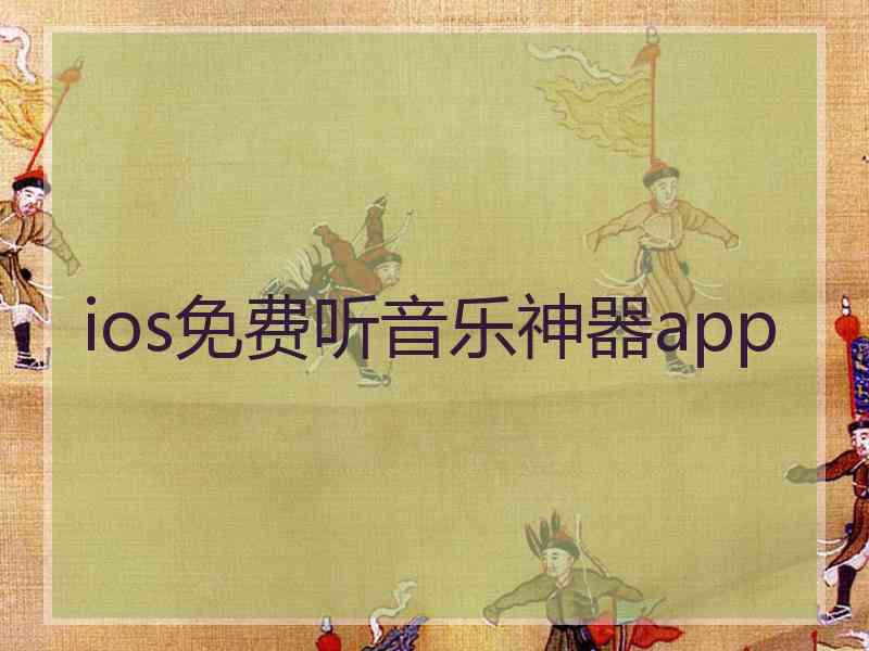 ios免费听音乐神器app