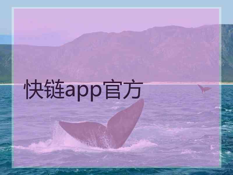 快链app官方